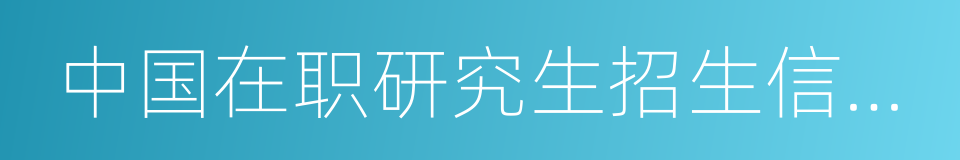 中国在职研究生招生信息网的同义词