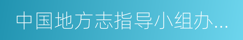 中国地方志指导小组办公室的同义词