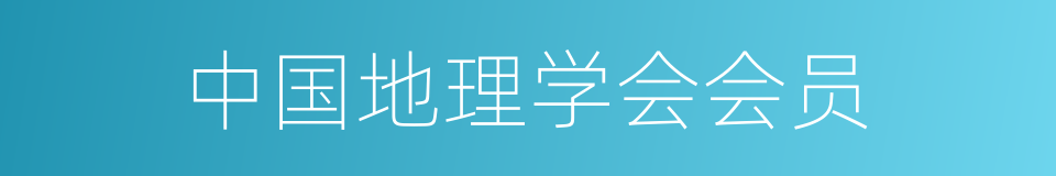 中国地理学会会员的同义词