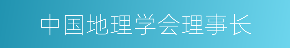 中国地理学会理事长的同义词