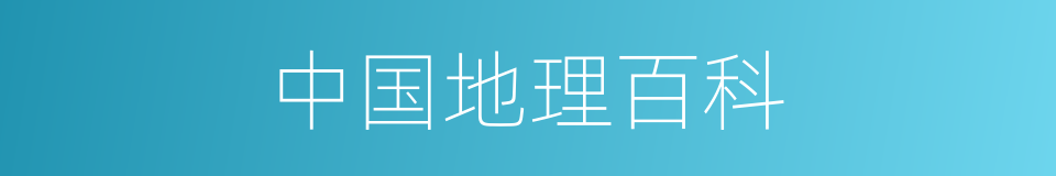 中国地理百科的同义词