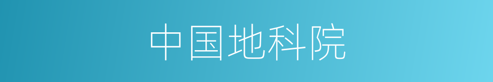 中国地科院的同义词