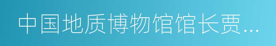 中国地质博物馆馆长贾跃明的同义词