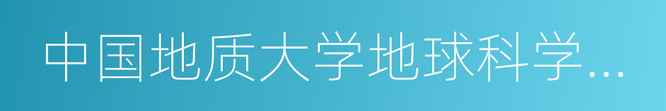 中国地质大学地球科学与资源学院的同义词