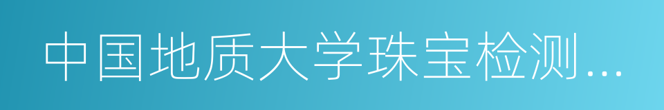 中国地质大学珠宝检测中心的同义词