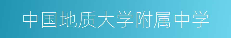 中国地质大学附属中学的同义词