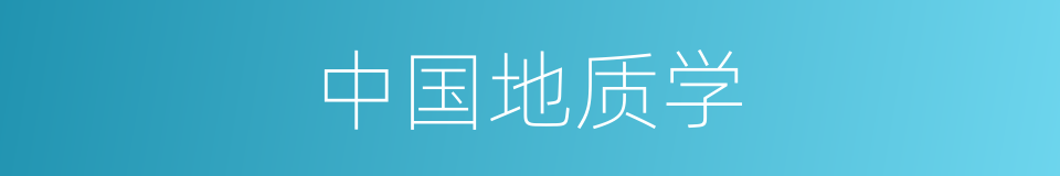 中国地质学的同义词