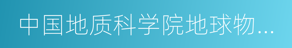 中国地质科学院地球物理地球化学勘查研究所的同义词