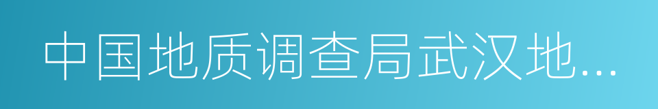 中国地质调查局武汉地质调查中心的同义词