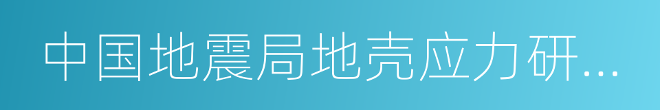 中国地震局地壳应力研究所的同义词