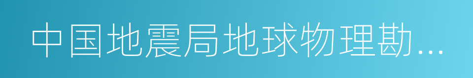 中国地震局地球物理勘探中心的同义词