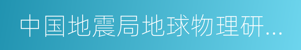 中国地震局地球物理研究所的同义词