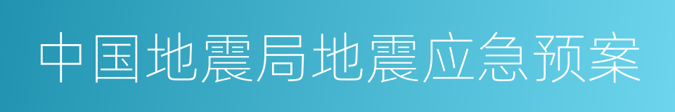 中国地震局地震应急预案的同义词