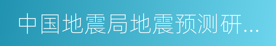 中国地震局地震预测研究所的同义词