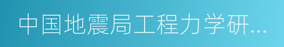 中国地震局工程力学研究所的同义词