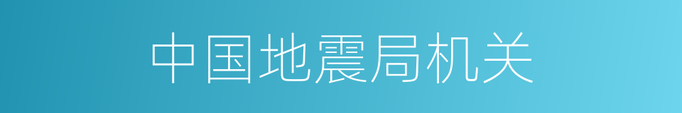 中国地震局机关的同义词