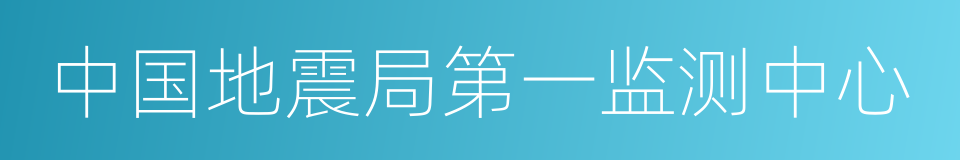 中国地震局第一监测中心的同义词