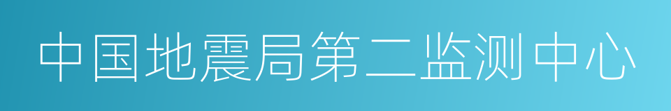 中国地震局第二监测中心的同义词