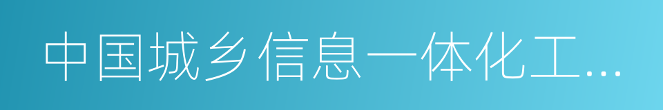 中国城乡信息一体化工作委员会的同义词