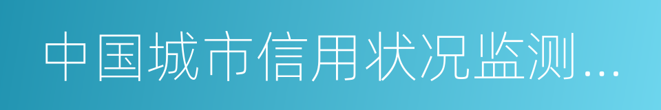 中国城市信用状况监测评价报告的同义词