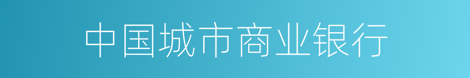 中国城市商业银行的同义词