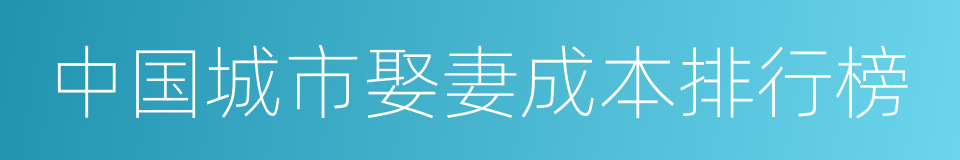 中国城市娶妻成本排行榜的同义词