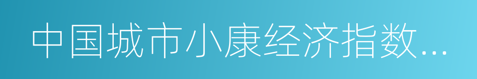 中国城市小康经济指数报告的同义词