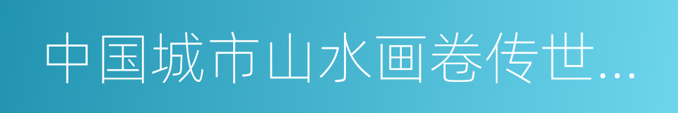 中国城市山水画卷传世工程的同义词