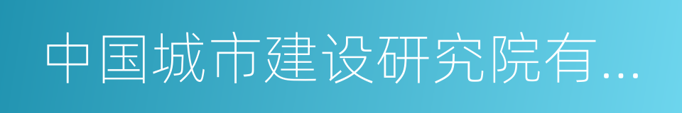 中国城市建设研究院有限公司的同义词