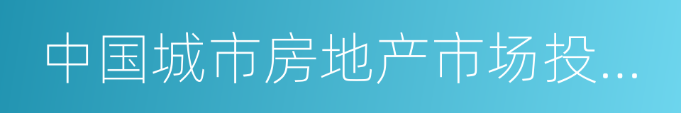 中国城市房地产市场投资前景排行榜的同义词