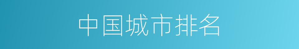中国城市排名的同义词