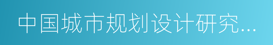 中国城市规划设计研究院深圳分院的意思