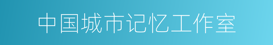 中国城市记忆工作室的同义词