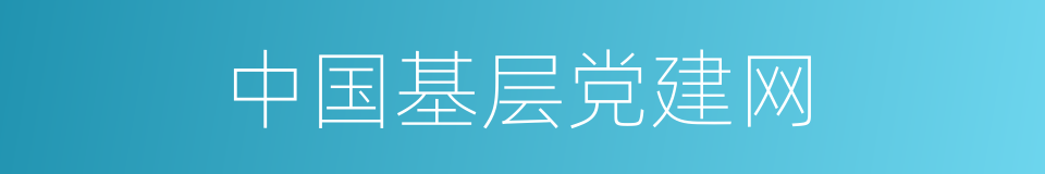 中国基层党建网的同义词