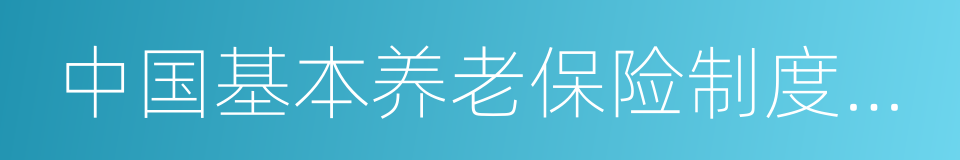 中国基本养老保险制度全方案设计的同义词