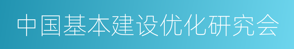 中国基本建设优化研究会的同义词