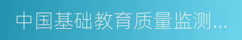 中国基础教育质量监测协同创新中心的同义词