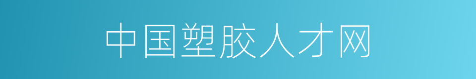中国塑胶人才网的同义词