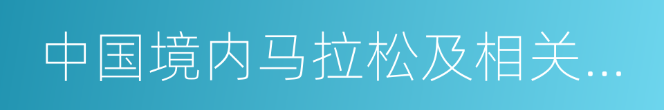 中国境内马拉松及相关运动赛事管理办法的同义词