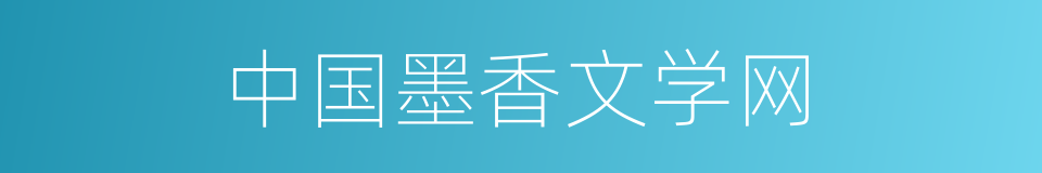 中国墨香文学网的同义词