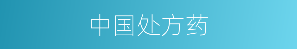 中国处方药的同义词