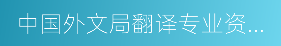 中国外文局翻译专业资格考评中心的同义词