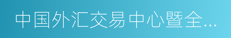 中国外汇交易中心暨全国银行间同业拆借中心的同义词