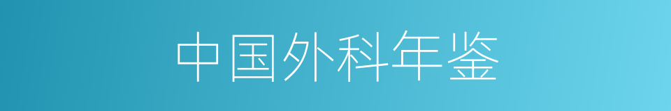 中国外科年鉴的同义词