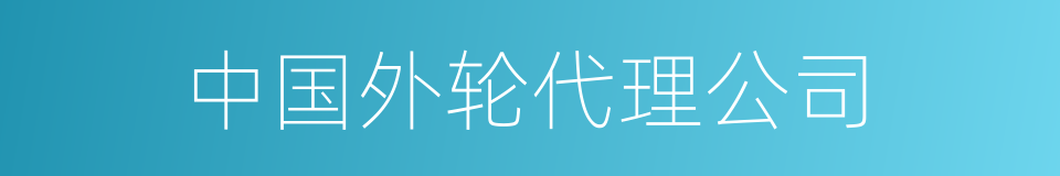 中国外轮代理公司的同义词