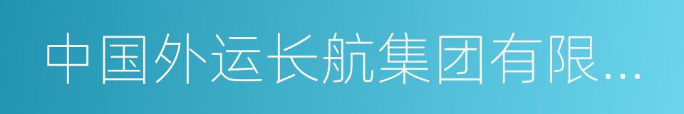 中国外运长航集团有限公司的同义词