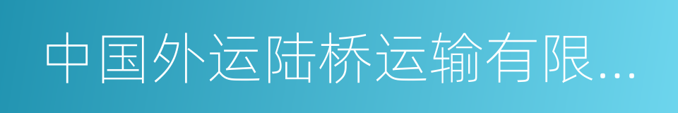 中国外运陆桥运输有限公司的同义词