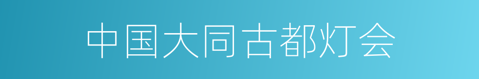 中国大同古都灯会的同义词