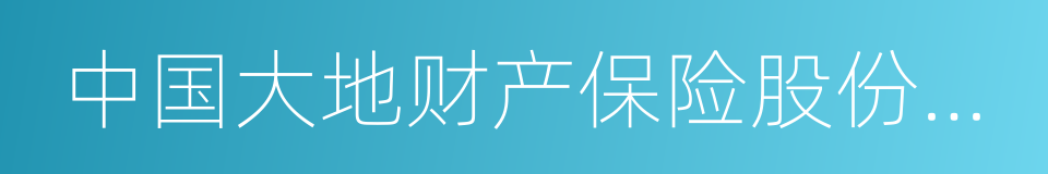 中国大地财产保险股份有限公司的同义词