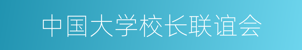 中国大学校长联谊会的同义词